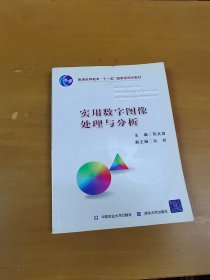 实用数字图象处理与分析