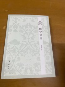 国学讲座 宋云海 签赠本 内页干净一版一印