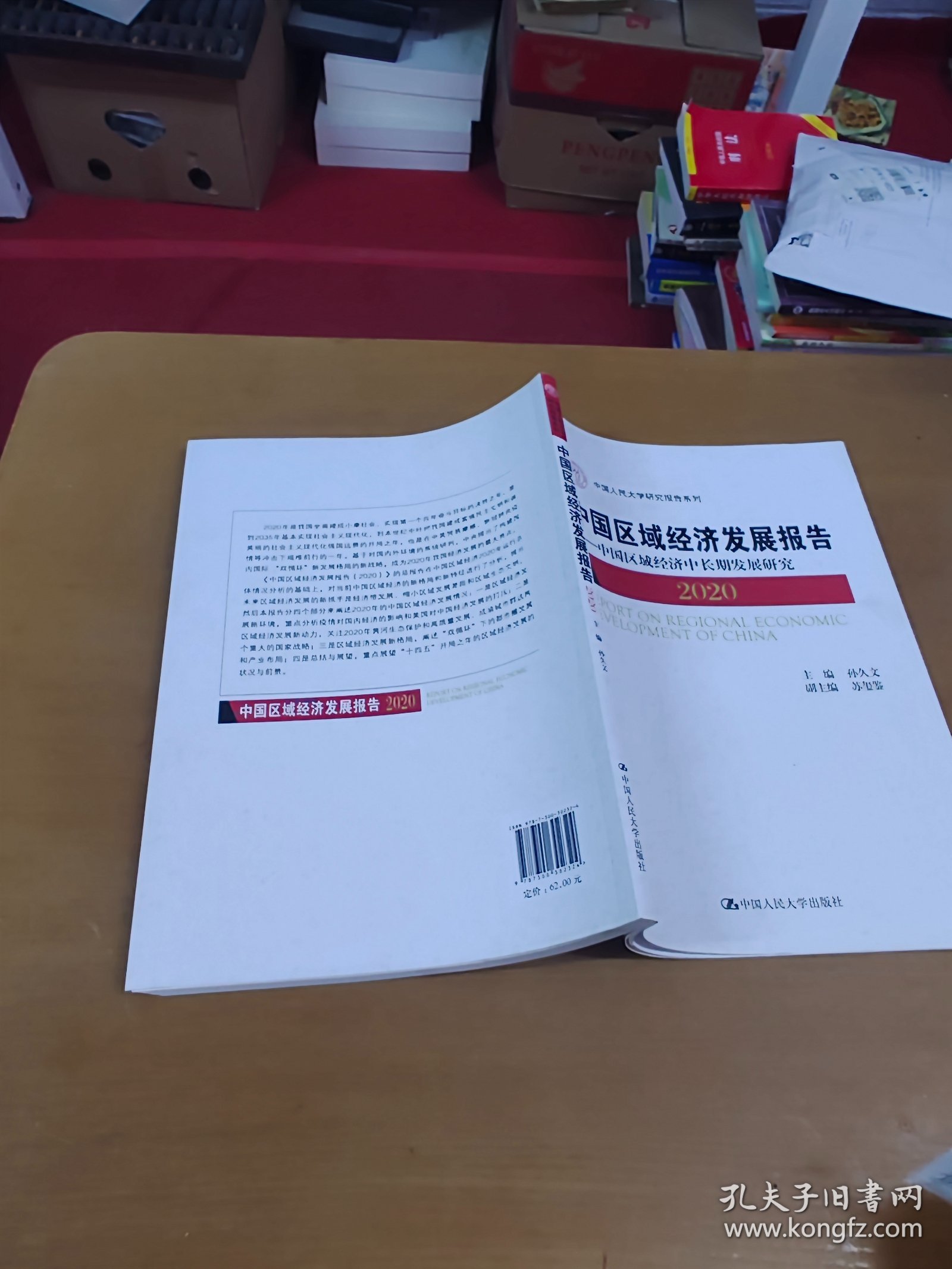 中国区域经济发展报告（2020）——中国区域经济中长期发展研究（中国人民大学研究报告系列） 内页干净