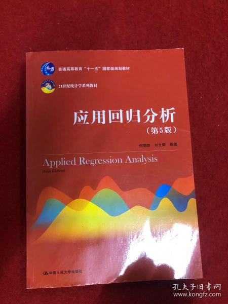 应用回归分析（第5版）/21世纪统计学系列教材·普通高等教育“十一五”国家级规划教材