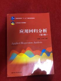 应用回归分析（第5版）/21世纪统计学系列教材·普通高等教育“十一五”国家级规划教材