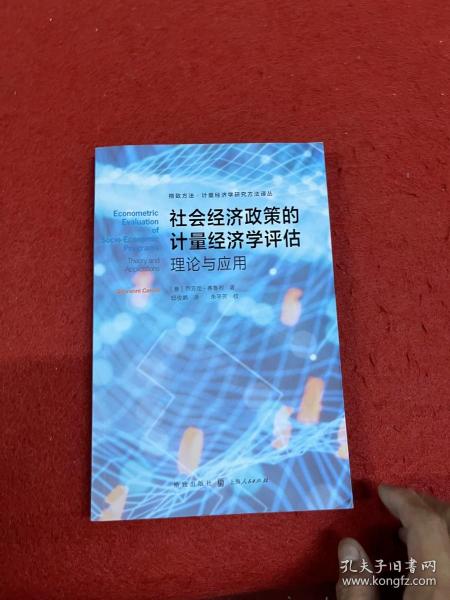 社会经济政策的计量经济学评估:理论与应用(格致方法·计量经济学研究方法译丛)