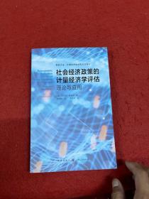 社会经济政策的计量经济学评估:理论与应用(格致方法·计量经济学研究方法译丛)