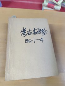 考古学报1980年1-4合订本 馆藏书