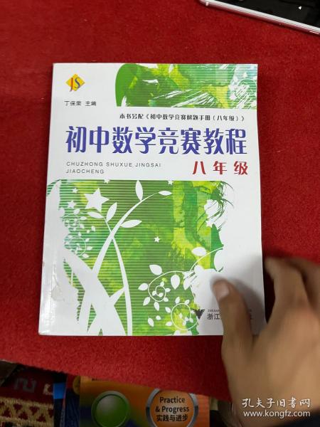 初中数学竞赛教程（8年级）