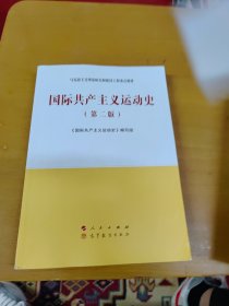 国际共产主义运动史（第二版）—马克思主义理论研究和建设工程重点教材