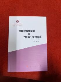 性别叙事的嬗变与“70后”女作家论（性别文化与社会发展研究丛书）