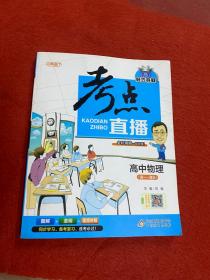 2017年 1+1轻巧夺冠 考点直播：高中物理（高一-高三）