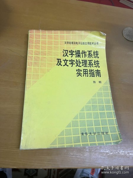 汉字操作系统及文字处理系统实用指南