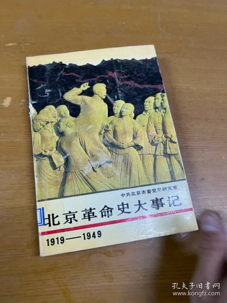 北京革命史大事记:1919～1949 馆藏书