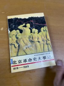 北京革命史大事记:1919～1949 馆藏书