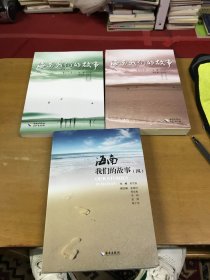 海南，我們的故事2.3.4 三本合售