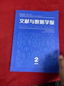 文献与数据学报 2023年第2期