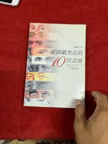 美国最杰出的10位总统