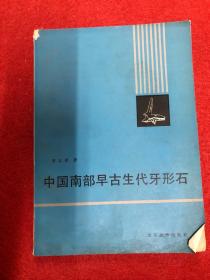 中国南部早古生代牙形石