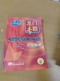 相似图形与锐角三角函数 : 初中数学 内页干净