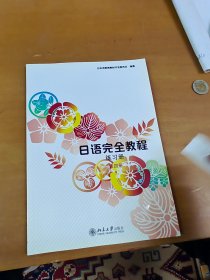 日语完全教程·练习册（第4册）