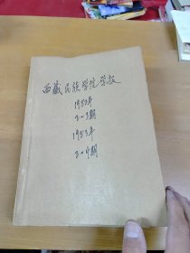 西藏民族学院学报1982年2.3+1983年2.3.4 合订本