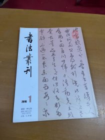 书法丛刊2016年第1期