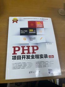 软件项目开发全程实录：PHP项目开发全程实录（第3版）带盘