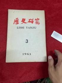 历史研究1961 3
