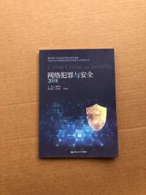 网络犯罪与安全（2018）(教育部人文社会科学重点研究基地中国人民大学刑事法律科学研究中心系列丛书)