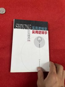 实用逻辑学