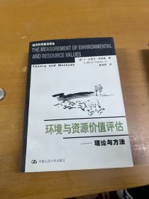 环境与资源价值评估-理论与方法