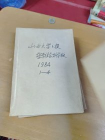 山西师大学报1984年1-4合订本 馆藏书