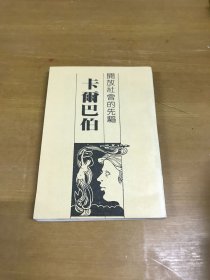 開放社會的先驅(qū)——卡爾巴伯