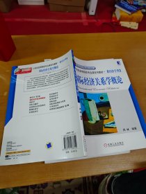 21世纪高等院校专业课系列教材（经济学类）：国际经济关系学概论 内页干净