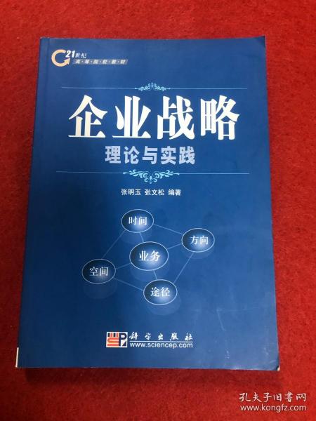 企业战略理论与实践/普通高等教育“十一五”国家级规划教材