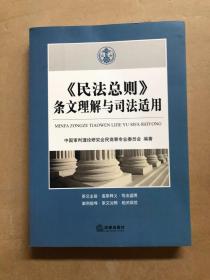 《民法总则》条文理解与司法适用