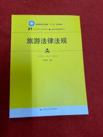 旅游法律法规（21世纪高职高专规划教材·旅游与酒店管理系列；普通高等职业教育“十三五”规划教材）