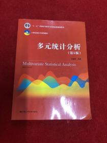 多元统计分析（第5版）/21世纪统计学系列教材；“十二五”普通高等教育本科国家级规划教材