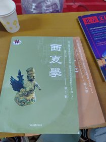 西夏学（第九辑上）(第十辑下）两本合售