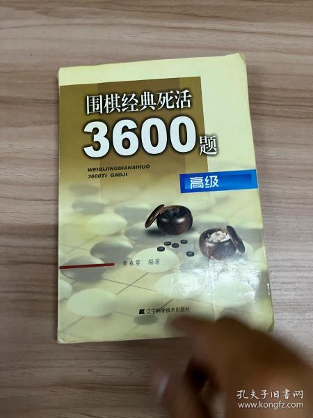 围棋经典死活3600题（高级）