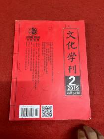 文化学刊2019 2