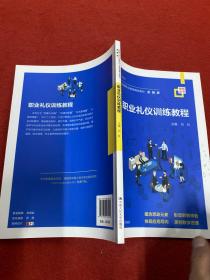 职业礼仪训练教程（新编21世纪高等职业教育精品教材·金融类；浙江金融职业学院中国特色高水平高职学校建设成果）