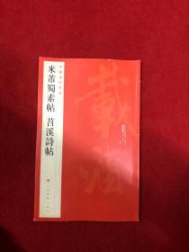 中国碑帖名品（79）：米芾蜀素帖·苕溪诗帖