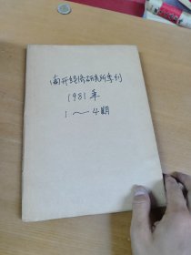 南开经济研究所季刊1981年1-4合订本 馆藏书