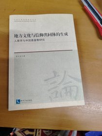 地方文化与信仰共同体的生成：人类学与中国基督教研究 黄剑波签赠本内页干净