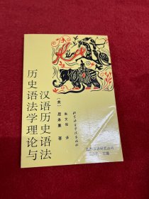 历史语法学理论与汉语历史语法