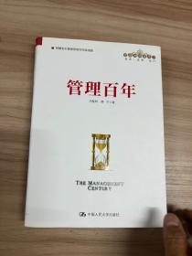 管理百年（管理者终身学习）