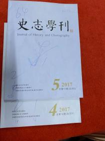 史志学刊2017年4.5