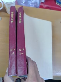 东北师大学报2013年1-3 4-6 两册合订本