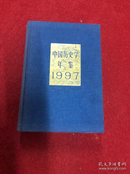 中国历史学年鉴.1997