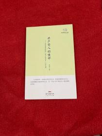 经典悦读系列丛书：共产党人的使命  马克思恩格斯《共产党宣言》如是读