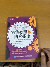 销售心理博弈指南 赢取订单、打动客户的21个心理脚本