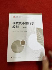 现代货币银行学教程+现代货币银行学教程习题指南 两本合售